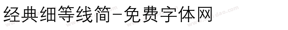 经典细等线简字体转换