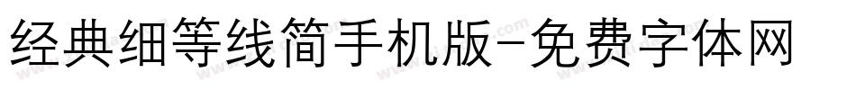 经典细等线简手机版字体转换