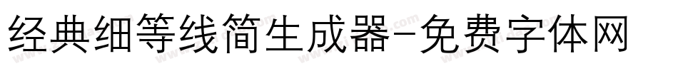 经典细等线简生成器字体转换