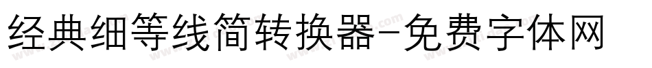 经典细等线简转换器字体转换