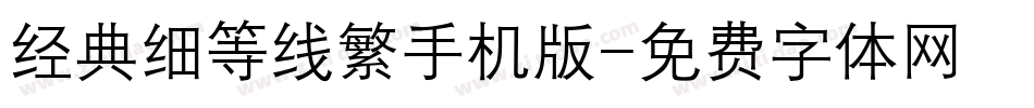 经典细等线繁手机版字体转换