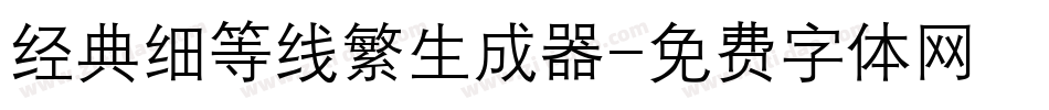 经典细等线繁生成器字体转换