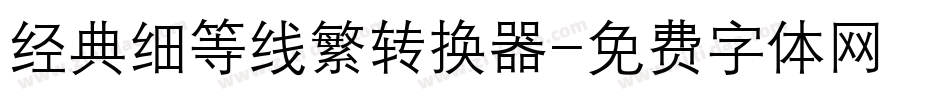 经典细等线繁转换器字体转换