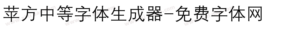 苹方中等字体生成器字体转换