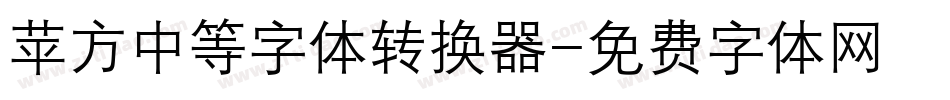 苹方中等字体转换器字体转换