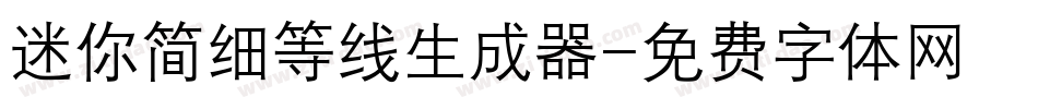 迷你简细等线生成器字体转换