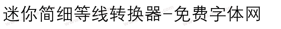 迷你简细等线转换器字体转换