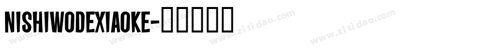 nishiwodexiaoke字体转换