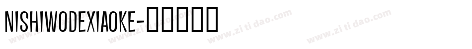 nishiwodexiaoke字体转换