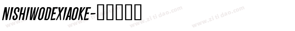 nishiwodexiaoke字体转换