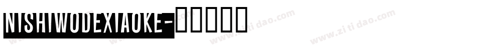 nishiwodexiaoke字体转换