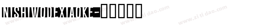 nishiwodexiaoke字体转换