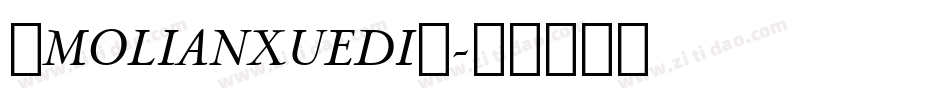 ◇MOLIANXUEDI◇字体转换