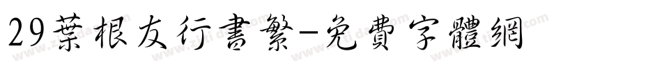 29叶根友行书繁字体转换