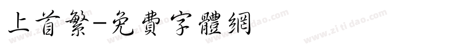 上首繁字体转换