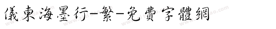 仪东海墨行-繁字体转换