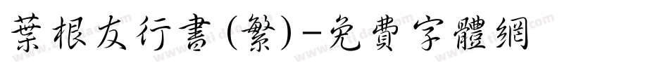 叶根友行书(繁)字体转换