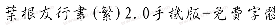 叶根友行书(繁)2.0手机版字体转换