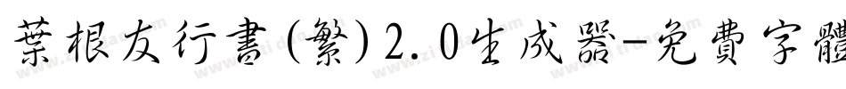 叶根友行书(繁)2.0生成器字体转换