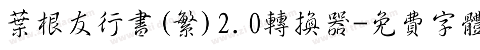 叶根友行书(繁)2.0转换器字体转换