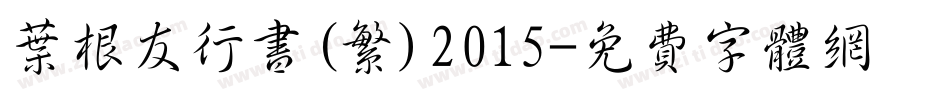 叶根友行书(繁)2015字体转换