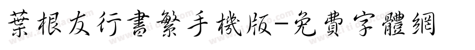 叶根友行书繁手机版字体转换