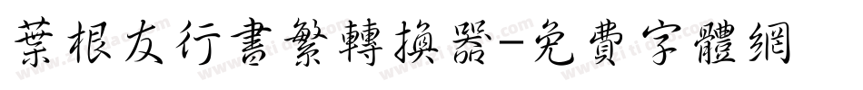 叶根友行书繁转换器字体转换