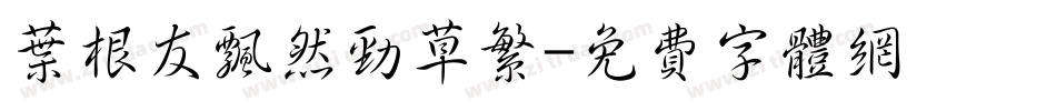 叶根友飘然劲草繁字体转换