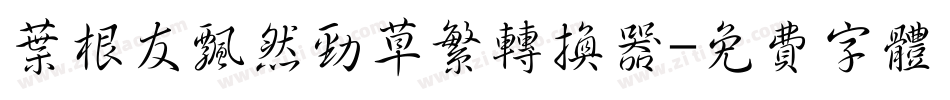 叶根友飘然劲草繁转换器字体转换