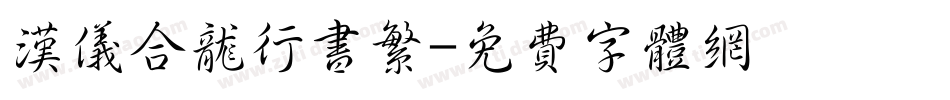 汉仪合龙行书繁字体转换