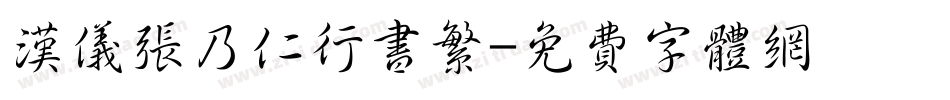 汉仪张乃仁行书繁字体转换