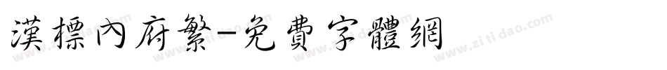 汉标内府繁字体转换