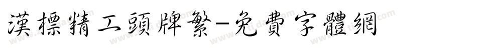 汉标精工头牌繁字体转换
