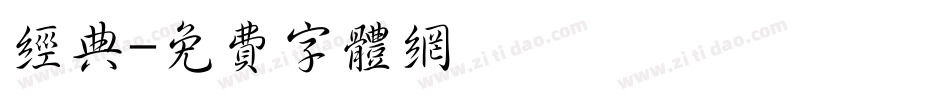 经典字体转换