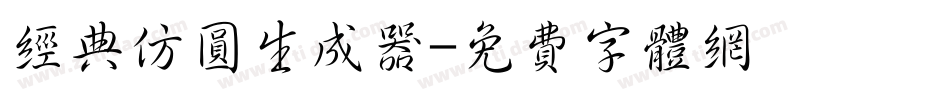 经典仿圆生成器字体转换