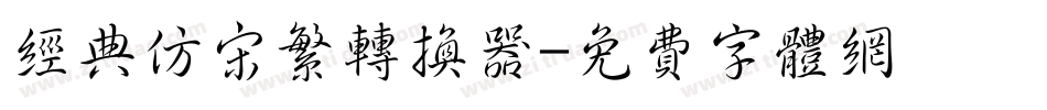 经典仿宋繁转换器字体转换