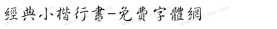 经典小楷行书字体转换