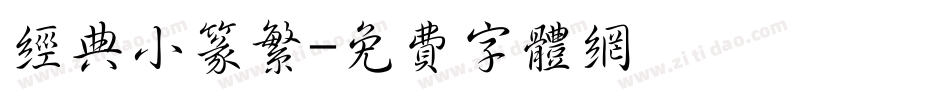经典小篆繁字体转换