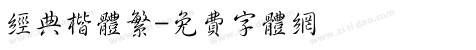 经典楷体繁字体转换