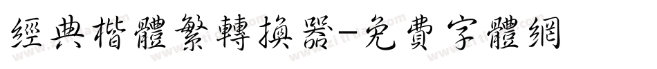 经典楷体繁转换器字体转换
