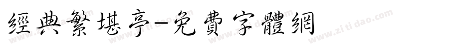 经典繁堪亭字体转换