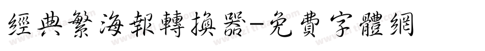 经典繁海报转换器字体转换