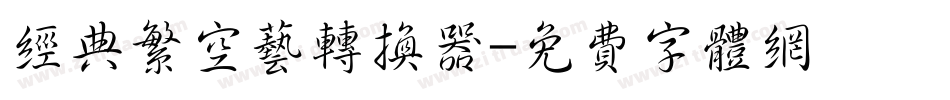 经典繁空艺转换器字体转换