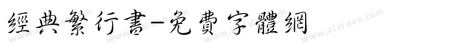 经典繁行书字体转换