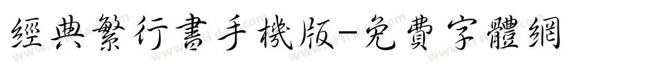 经典繁行书手机版字体转换