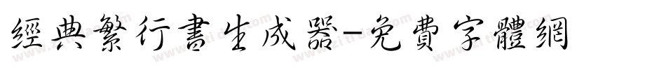 经典繁行书生成器字体转换
