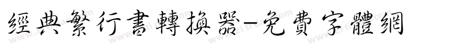 经典繁行书转换器字体转换