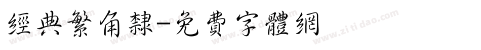 经典繁角隶字体转换