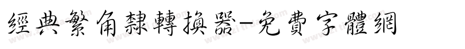 经典繁角隶转换器字体转换