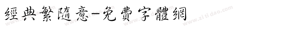 经典繁随意字体转换